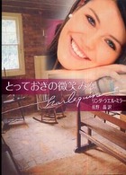 とっておきの微笑みを ハーレクイン文庫