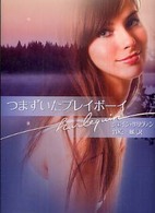 つまずいたプレイボーイ ハーレクイン文庫