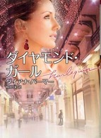 ダイヤモンド・ガール ハーレクイン文庫
