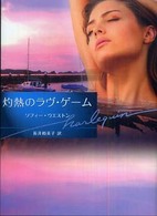 灼熱のラヴ・ゲーム ハーレクイン文庫