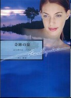 奇跡の泉 ハーレクイン文庫