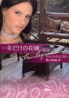 一年だけの花嫁 ハーレクイン文庫