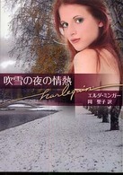 吹雪の夜の情熱 ハーレクイン文庫