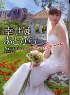 幸せはあとから ハーレクイン文庫