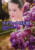 ライラックの天使 ハーレクイン文庫