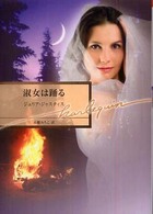 淑女は踊る ハーレクイン文庫