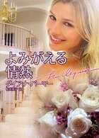 よみがえる情熱 ハーレクイン文庫