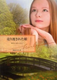売り渡された娘 ハーレクイン文庫