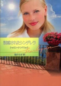 誘惑されたシンデレラ ハーレクイン文庫