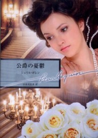 公爵の憂鬱 ハーレクイン文庫