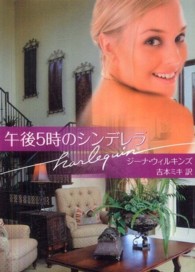 午後５時のシンデレラ ハーレクイン文庫