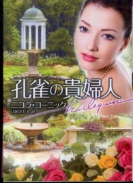 孔雀の貴婦人 ハーレクイン文庫