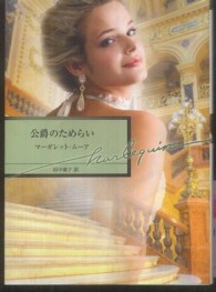 公爵のためらい ハーレクイン文庫