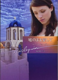 ハーレクイン文庫<br> 嘘のまま愛して