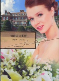 伯爵家の事情 ハーレクイン文庫