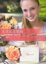 天才式恋愛術 ハーレクイン文庫
