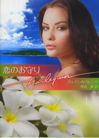 恋のお守り ハーレクイン文庫