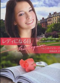 レディになる日 ハーレクイン文庫