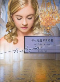 幸せを運ぶ求婚者 ハーレクイン文庫