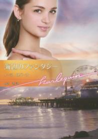 海辺のファンタジー ハーレクイン文庫