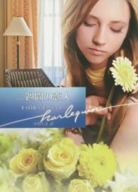 ハーレクイン文庫<br> 二週間の恋人