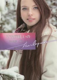 ママがほしいの ハーレクイン文庫
