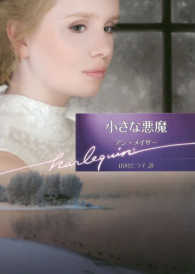 小さな悪魔 ハーレクイン文庫