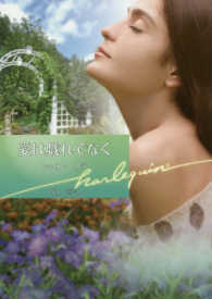 愛は戯れでなく ハーレクイン文庫