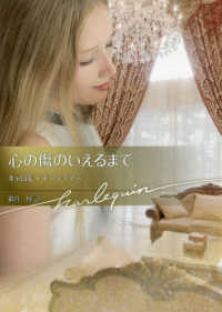 ハーレクイン文庫<br> 心の傷のいえるまで