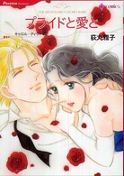 プライドと愛と ＨＱ　ｃｏｍｉｃｓ