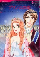 プリンスの恋 ＨＱ　ｃｏｍｉｃｓ
