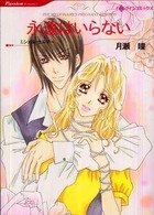 永遠はいらない ＨＱ　ｃｏｍｉｃｓ