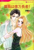 賞品は億万長者！ ＨＱ　ｃｏｍｉｃｓ