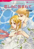 悲しみに包まれて ＨＱ　ｃｏｍｉｃｓ