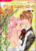 プリンセスはひとりぼっち ＨＱ　ｃｏｍｉｃｓ