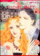 パリの夜に捧げて ＨＱ　ｃｏｍｉｃｓ