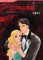 忍び寄る悪夢 ＨＱ　ｃｏｍｉｃｓ