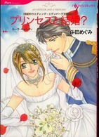 プリンセスと結婚？ - 世紀のウエディング・エデンバーグ王国編４ ＨＱ　ｃｏｍｉｃｓ