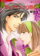 恋とワインと伯爵と ＨＱ　ｃｏｍｉｃｓ