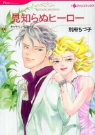 見知らぬヒーロー ＨＱ　ｃｏｍｉｃｓ