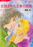 仕組まれた王家の結婚 ＨＱ　ｃｏｍｉｃｓ