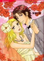 花のウエディング ＨＱ　ｃｏｍｉｃｓ