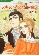 スキャンダラスな花嫁 〈２〉 ＨＱ　ｃｏｍｉｃｓ