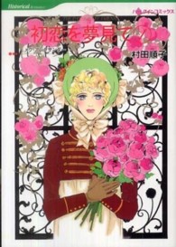 初恋を夢見て 〈１〉 ＨＱ　ｃｏｍｉｃｓ