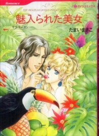 魅入られた美女 ＨＱ　ｃｏｍｉｃｓ