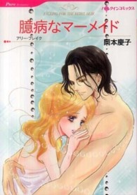 臆病なマーメイド ＨＱ　ｃｏｍｉｃｓ