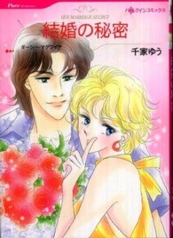 結婚の秘密 ＨＱ　ｃｏｍｉｃｓ