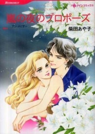 嵐の夜のプロポーズ ハーレクインコミックス