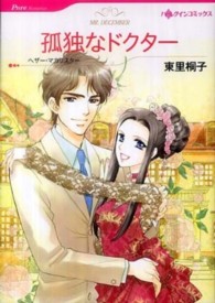 孤独なドクター ハーレクインコミックス