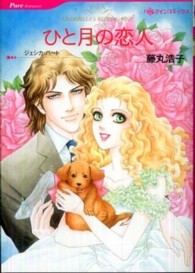ひと月の恋人 ハーレクインコミックス